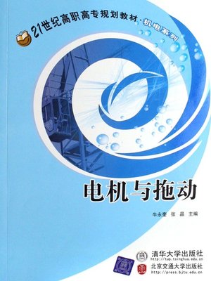cover image of 电机与拖动 (Electrical Machine and Dragging)